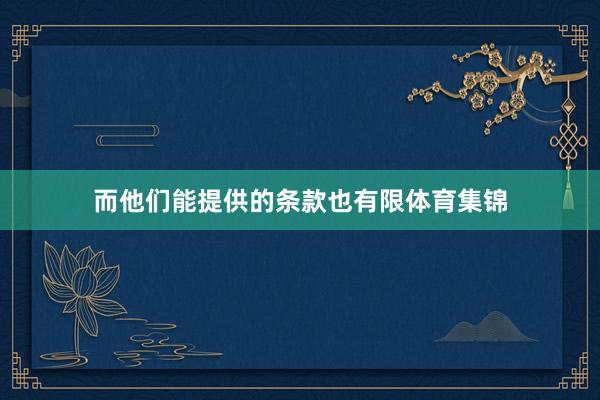 而他们能提供的条款也有限体育集锦