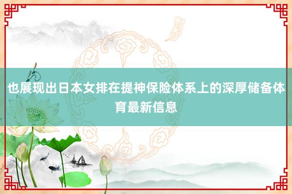 也展现出日本女排在提神保险体系上的深厚储备体育最新信息