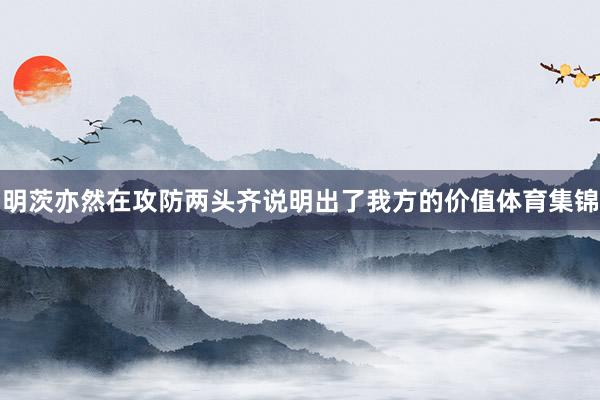 明茨亦然在攻防两头齐说明出了我方的价值体育集锦
