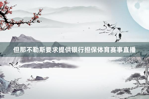 但那不勒斯要求提供银行担保体育赛事直播