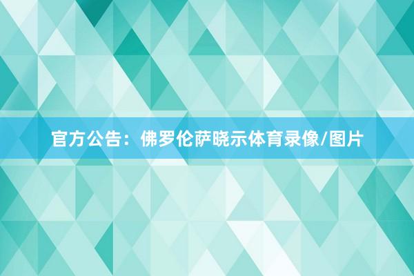官方公告：　　佛罗伦萨晓示体育录像/图片