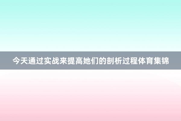 今天通过实战来提高她们的剖析过程体育集锦