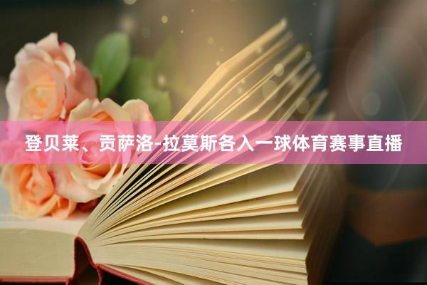 登贝莱、贡萨洛-拉莫斯各入一球体育赛事直播