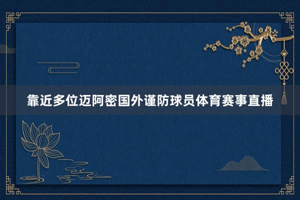 靠近多位迈阿密国外谨防球员体育赛事直播