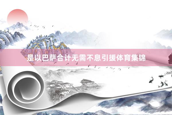 是以巴萨合计无需不息引援体育集锦