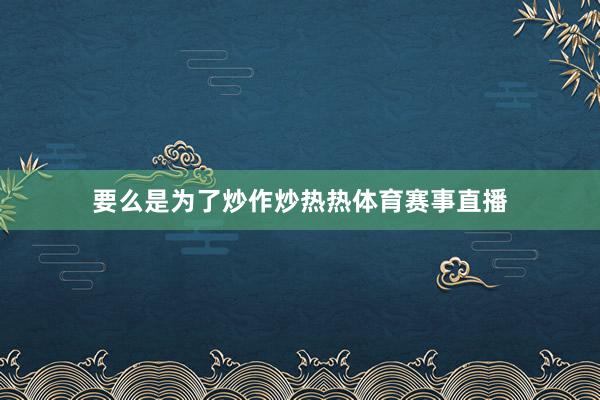 要么是为了炒作炒热热体育赛事直播