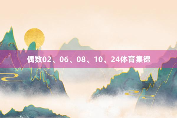 偶数02、06、08、10、24体育集锦