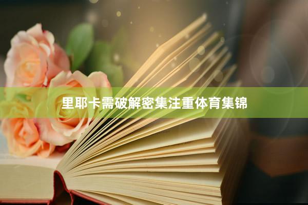 里耶卡需破解密集注重体育集锦
