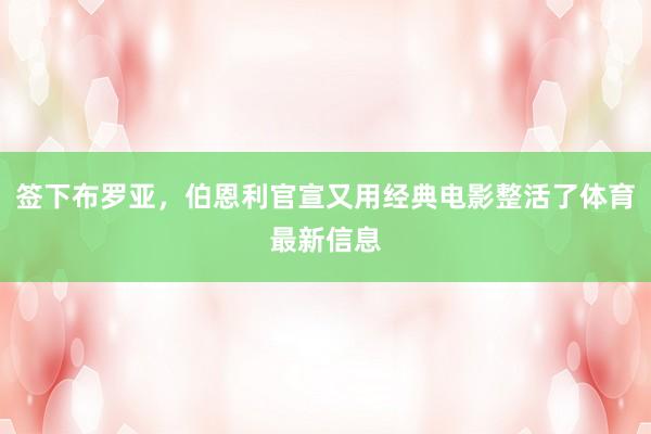 签下布罗亚，伯恩利官宣又用经典电影整活了体育最新信息