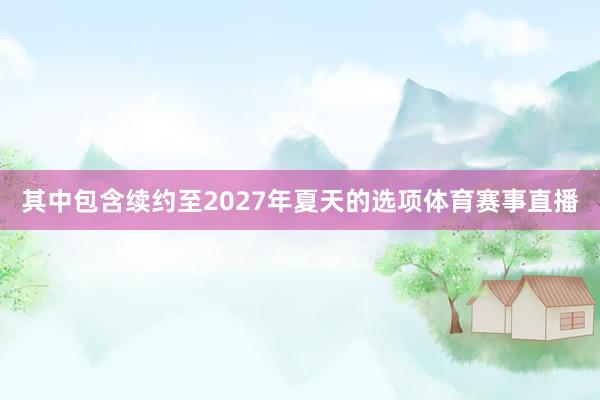 其中包含续约至2027年夏天的选项体育赛事直播