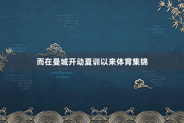 而在曼城开动夏训以来体育集锦