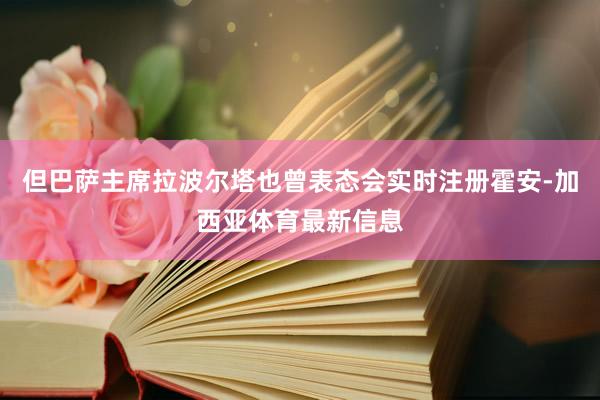但巴萨主席拉波尔塔也曾表态会实时注册霍安-加西亚体育最新信息