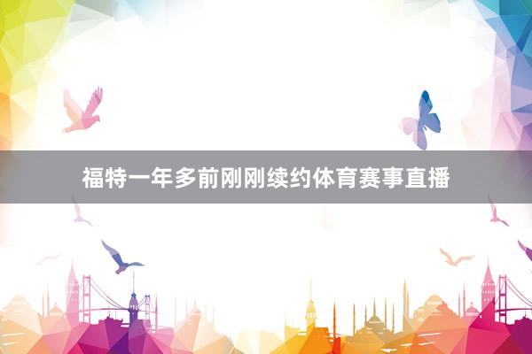 福特一年多前刚刚续约体育赛事直播