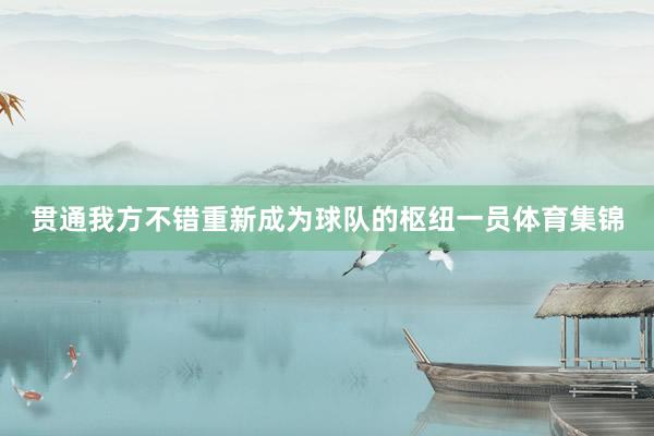 贯通我方不错重新成为球队的枢纽一员体育集锦
