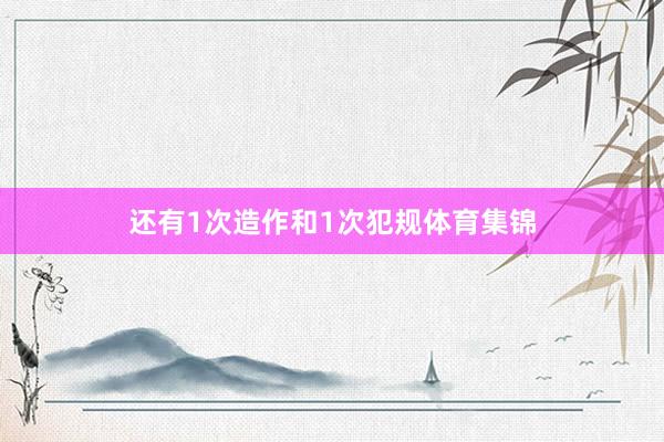 还有1次造作和1次犯规体育集锦