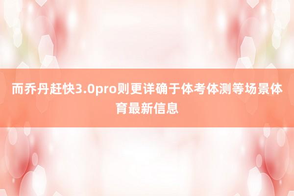 而乔丹赶快3.0pro则更详确于体考体测等场景体育最新信息