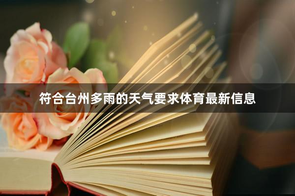 符合台州多雨的天气要求体育最新信息