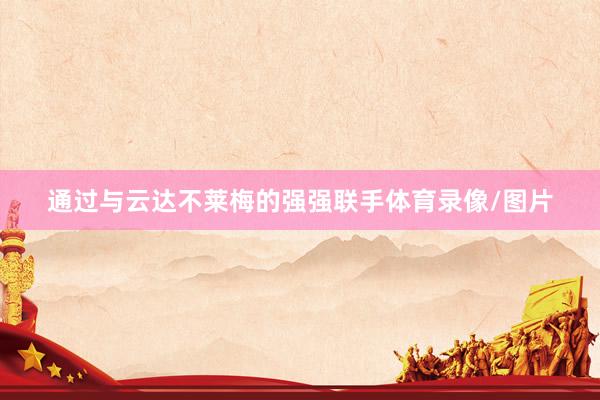 通过与云达不莱梅的强强联手体育录像/图片