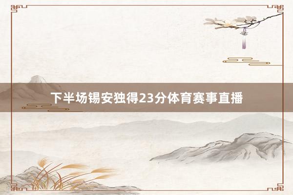 下半场锡安独得23分体育赛事直播