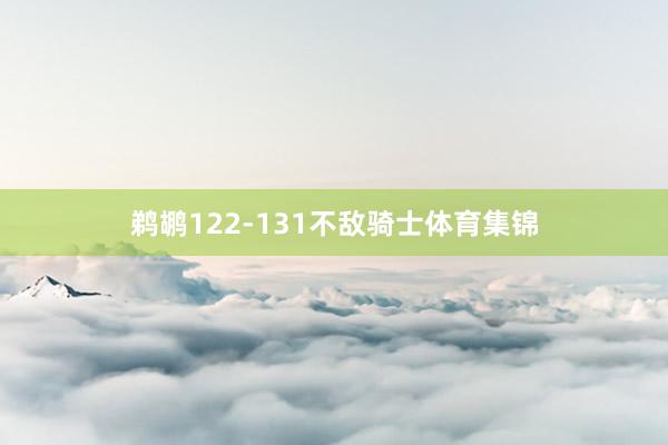 鹈鹕122-131不敌骑士体育集锦
