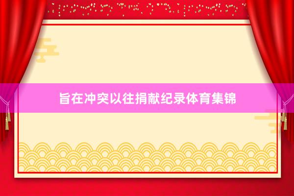 旨在冲突以往捐献纪录体育集锦