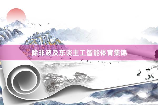 除非波及东谈主工智能体育集锦