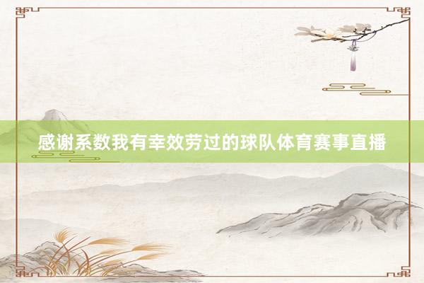 感谢系数我有幸效劳过的球队体育赛事直播