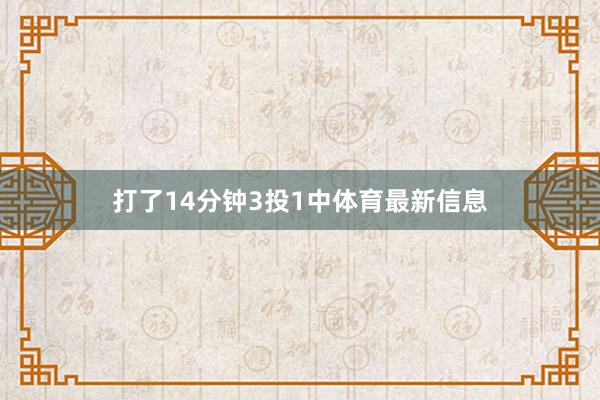 打了14分钟3投1中体育最新信息