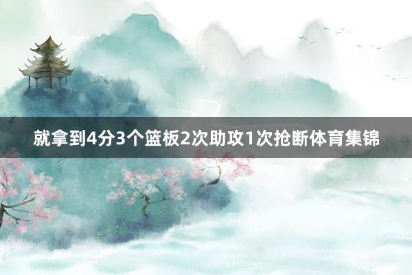 就拿到4分3个篮板2次助攻1次抢断体育集锦