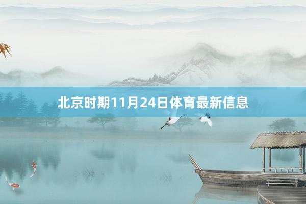 北京时期11月24日体育最新信息