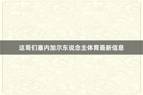 这哥们塞内加尔东说念主体育最新信息