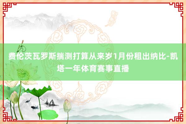 费伦茨瓦罗斯揣测打算从来岁1月份租出纳比-凯塔一年体育赛事直播