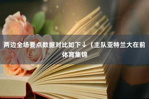 两边全场要点数据对比如下↓（主队亚特兰大在前体育集锦