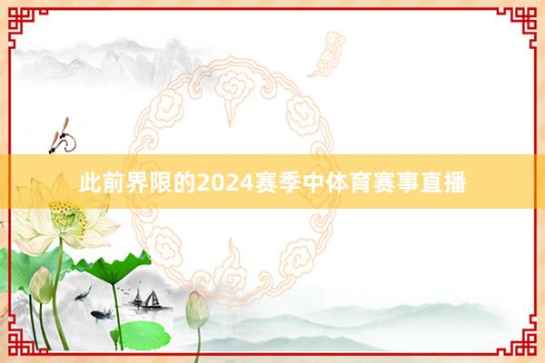 此前界限的2024赛季中体育赛事直播