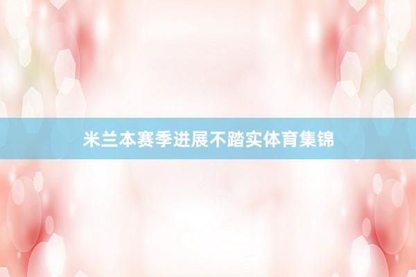 米兰本赛季进展不踏实体育集锦