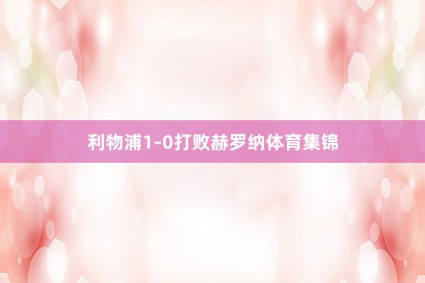 利物浦1-0打败赫罗纳体育集锦