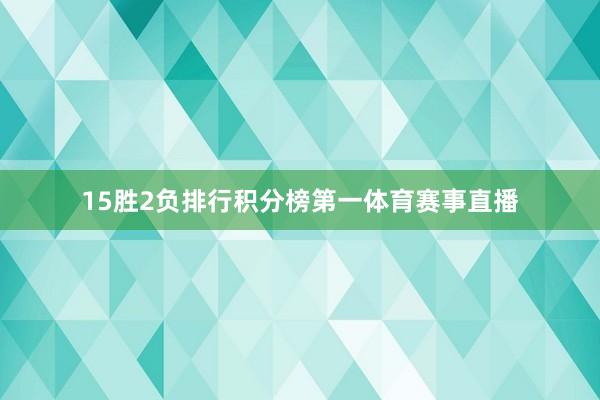 15胜2负排行积分榜第一体育赛事直播