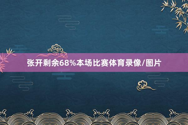 张开剩余68%本场比赛体育录像/图片
