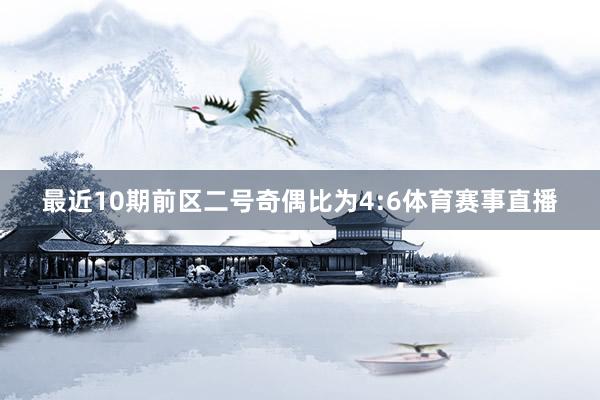 最近10期前区二号奇偶比为4:6体育赛事直播