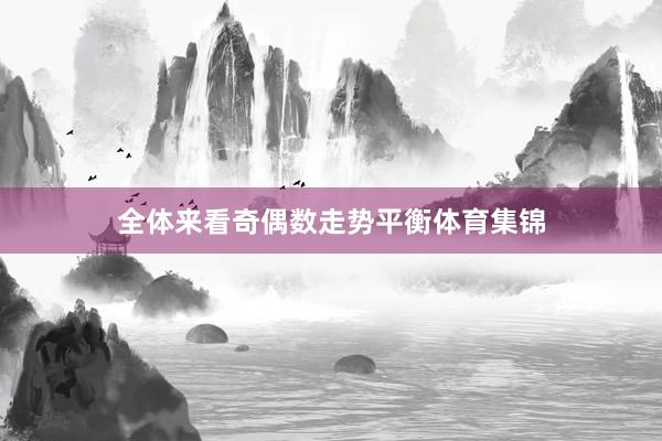 全体来看奇偶数走势平衡体育集锦