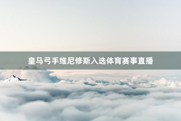 皇马弓手维尼修斯入选体育赛事直播