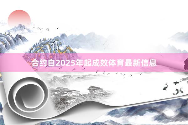 合约自2025年起成效体育最新信息
