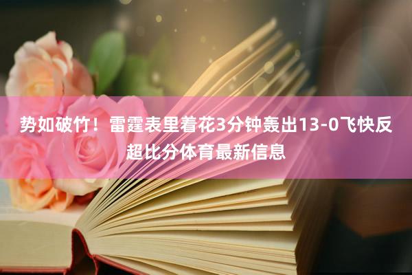 势如破竹！雷霆表里着花3分钟轰出13-0飞快反超比分体育最新信息