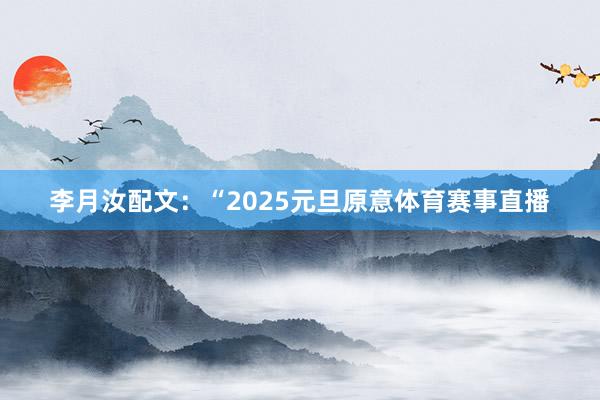 李月汝配文：“2025元旦原意体育赛事直播