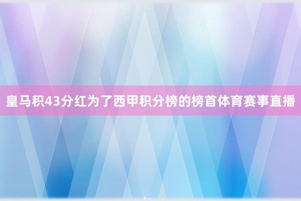 皇马积43分红为了西甲积分榜的榜首体育赛事直播