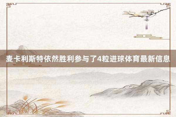 麦卡利斯特依然胜利参与了4粒进球体育最新信息
