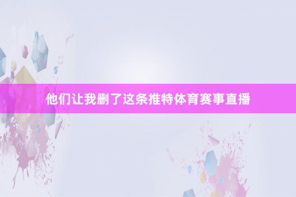 他们让我删了这条推特体育赛事直播