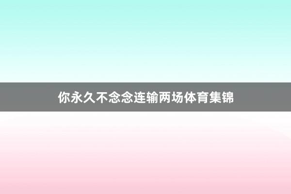 你永久不念念连输两场体育集锦