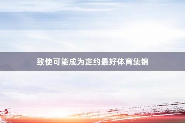 致使可能成为定约最好体育集锦