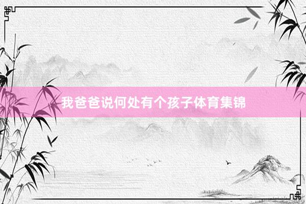 我爸爸说何处有个孩子体育集锦
